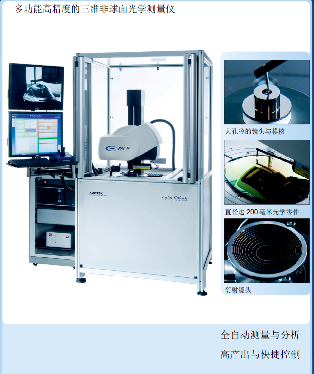 泰勒多功能高精度的三维非球面光学测量仪